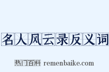 名人风云录反义词是什么意思的图片